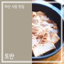 국립마산병원 | 마산 시장 맛집 &#34;토반&#34;