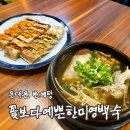 꽃보다 개 | [리뷰] 서울능이백숙 꽃보다예쁜한미영백숙 후기