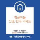 황골신명·한국 | 황골마을신명한국아파트 임장후기