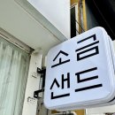 목포소금샌드낭만 네이버블로그