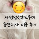 사임당 용인기흥지사