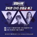 열혈사제 감독판 DVD 선입금 & 블루레이 연장 예고 이미지