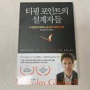 티핑 포인트의 설계자들 말콤 글래드웰 – 트렌드를 조종하는 사람들의 이야기