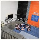 쿡모텔 이미지