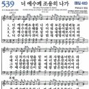 새찬송가 539장 - 너 예수께 조용히 나가 [다니엘 새찬송가 전집 11] 이미지