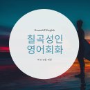 그론업잉글리쉬 - 북구 동암로7길 9 | 그론업잉글리쉬
