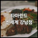 베트남음식점 전문 | &lt;신세계 강남점 타마린드&gt; 베트남 음식점 솔직 후기 : 신강 11층 전문식당가