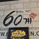 60계인천만수점