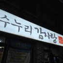 수누리감자탕 이미지