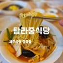 탐라중학교 | 제주시청 중국집 맛집 탐라중식당! 주차 편하고 룸까지 완벽한 가족 외식