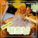 카츠냥