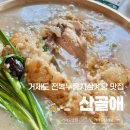 산골애 | 거제 고현 맛집 누룽지삼계탕 | 거제도 현지인 추천 찐맛집