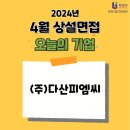 (주)다산피엠씨 | 부천일자리센터 상설면접 후기 <오늘의 기업> [(주)다산피엠씨]