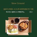 슬로우그라운드