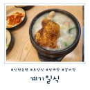 삼계탕전문점하림 | [인천 논현] 여름 보양식 인천 논현동 삼계탕 &#39;계기일식&#39; 솔직후기