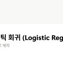 [딥러닝] 로지스틱 회귀 (Logistic Regression) (수정중) 이미지