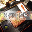 후쿠오카 맛집 하카타 폰도 런치메뉴 한정판 존맛탱