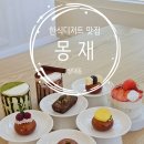 몽재 이미지