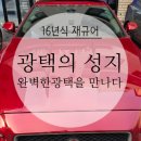 재규어 | 23년 경력의 노하우 수원광택 성지에서 다시 태어난 재규어 후기