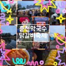 진짜로춘천닭갈비막국수 | 🐔춘천 막국수 닭갈비 축제 실망 후기😞