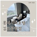 포트뷰 | 🏨 [호텔 리뷰] 롯데시티호텔 김포공항점: 에어포트뷰 패밀리 트윈룸 숙박 후기