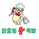 장충동왕족발 - 구미시 역전로5길 15 | 장충동왕족발