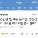 [화력] 김민전 “참 바보 윤석열…부정선거 카르텔 깨려 대통령직 걸어” 이미지