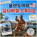 올랜도 유니버셜 스튜디오 놀이기구 종류 심슨 드림웍스 추천