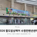 수원컨벤션센터 팔도밥상페어 다녀온 후기｜주차 꿀팁부터 구매한 먹거리까지