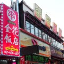 금화식당앤꼬치