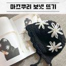 [일원1] 프랑스 자수 | 마즈쿠리 보넷 도안보고 자수보넷 뜨기 사이즈 팁