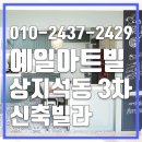 예일아트빌 | 운정역신축빌라 예일아트빌3차