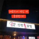 신천불닭발&막창 (송정점) | 연휴 내내 고기 파티! 느끼함 달래준 신천불닭발 포장 후기