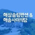 해상송림.해송사이