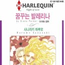 [COMIC] 꿈꾸는 발레리나 - 사나자키 하루모, 다이애나 팔머 ---有 이미지