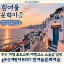 버스승차대 15-214 | 부산 여행지 추천 BEST 흰여울문화마을|포토존·소품샵 여행코스 일정 총정리