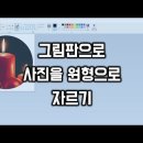 그림판으로 사진원형자르기 이미지