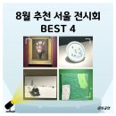 제26회서화예술전시회 | 서울 8월 전시회 추천 BEST 4