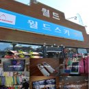 엘리시안강촌월드스키렌탈샵 이미지