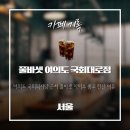 국회대로 | 여의도 국회대로 풀바셋 아이스 룽고 테이크아웃 후기