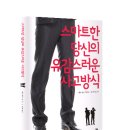 스마트한 당신의 유감스러운 사고방식 (잇북) 10 이미지