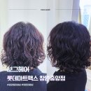롯데마트중앙점(이마트사이) | 중앙동미용실 보그헤어 롯데마트맥스 탱글리펌으로 숏단발 변신