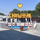 아이포레어린이집 | 청주 다이닝포레 야외 바베큐 몸만 가면 되는 감성 캠핑 식당 솔직후기 🍖✨