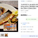 ❌끝❌ 가시제거연구소 오렌지라벨 800g+800g 순살고등어 21,170원 이미지