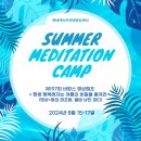 세상의 모든 음악으로 힐링 | [현대액티브힐링명상센터] 🐬 제197회 바캉스 명상캠프 SUMMERMEDITATION CAMP 🐬 ＜평생 행복해지는 여름...