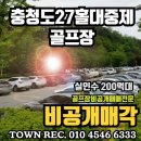 충청도골프장매매 "27홀 대중제 실인수200억대" 이미지