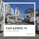 삼성래미안아파트 앞 관악대로 | 구성역 삼성래미안 1차 아파트 임장 후기 (GTX·분당선 더블 역세권)