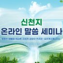 신천지 온라인 말씀 대성회ㅣ2021. 8. 14. 신천지 계시 말씀 세미나 이미지