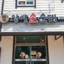 찹쌀손순대식당