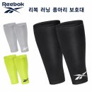 종아리 압박밴드 하나 바꿨을 뿐인데 러닝이 달라졌다? 리복 컴프레션 카프 슬리브 사용 후기